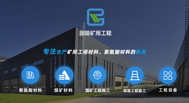煤矿加固材料