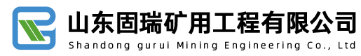 山东固瑞矿用工程